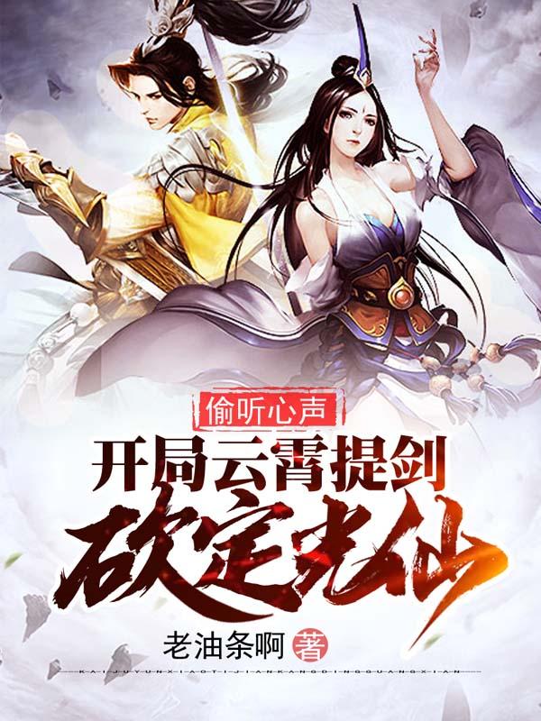 求偷听心声，开局云霄提剑砍定光仙小说免费资源