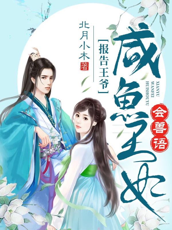 小说《报告王爷，咸鱼王妃会兽语》在线全文阅读-瑞奇文学