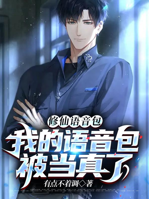 完整版《修仙语音包:我的语音包被当真了》免费阅读