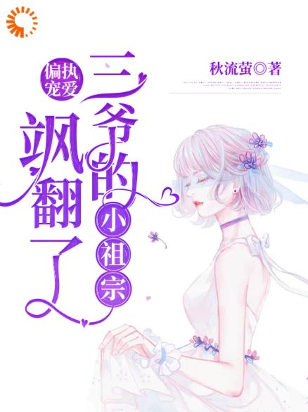 求偏执宠爱：三爷的小祖宗飒翻了小说免费资源