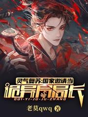 灵气复苏：国家邀请当诡异局局长老莫qwq，灵气复苏：国家邀请当诡异局局长小说免费阅读