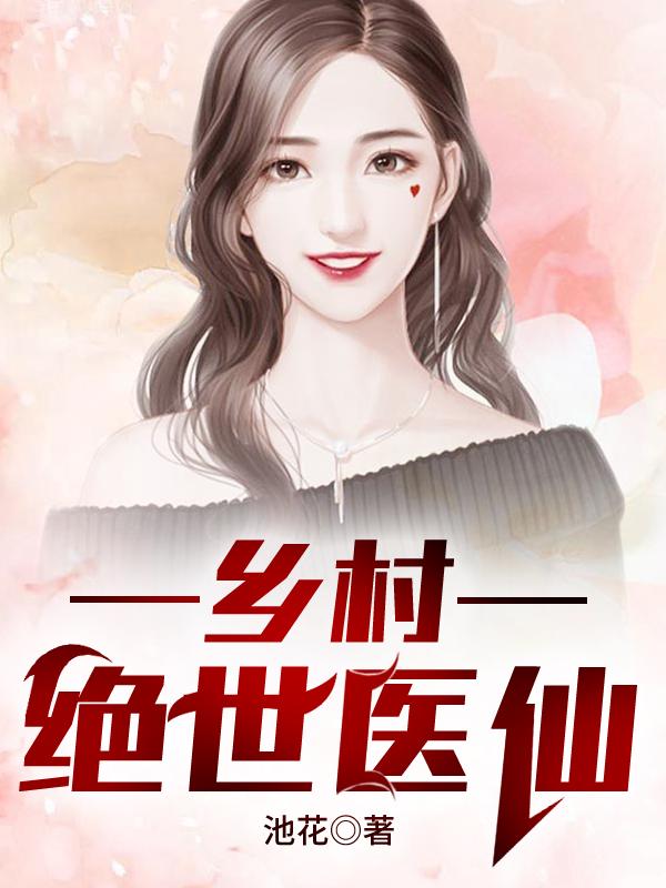 李二虎王大春小说《乡村绝世医仙》在线阅读