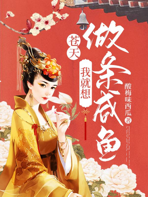 《苍天，我就想做条咸鱼》全集免费在线阅读（露丫妈露丫沈露）