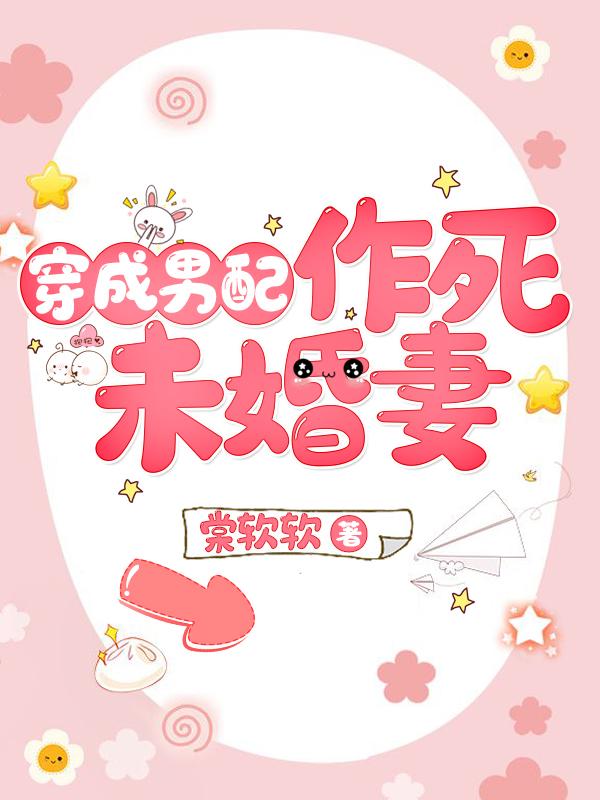 莫甜甜小芳赵莉婉小说叫什么（穿成男配作死未婚妻免费阅读）-经典文学