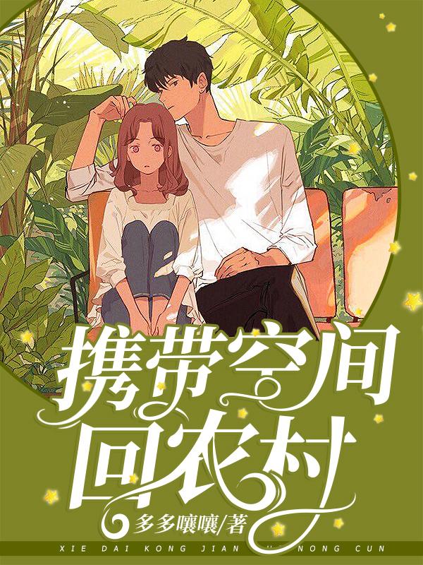 求携带空间回农村小说免费资源