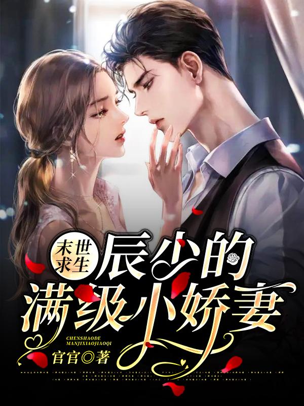 苏曼司辰小说《末世求生：辰少的满级小娇妻》在线阅读