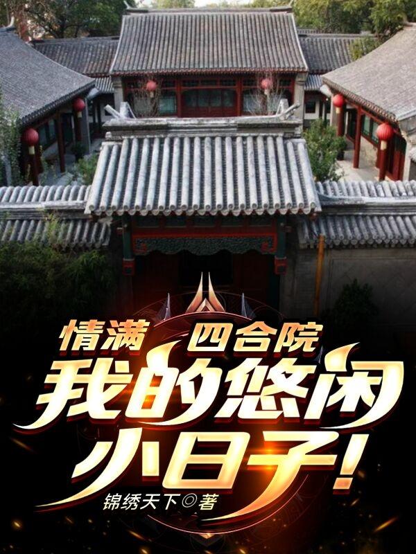 情满四合院：我的悠闲小日子！最新章节，情满四合院：我的悠闲小日子！免费阅读