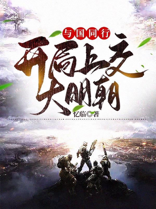 与国同行：开局上交大明朝（李长歌）在线免费阅读