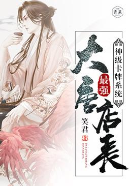 《神级卡牌系统大唐最强店长》小说大结局免费试读 楚凡王奎小说