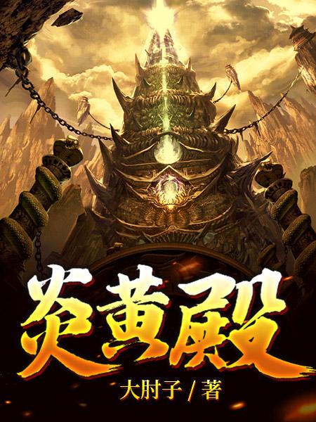完整版《炎黄殿》章节目录在线阅读