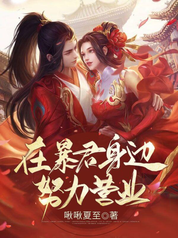 在暴君身边努力营业于斐，在暴君身边努力营业小说免费阅读