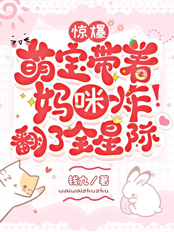 惊爆！萌宝带着妈咪炸翻了全星际（顾琳君擎夜）在线免费阅读