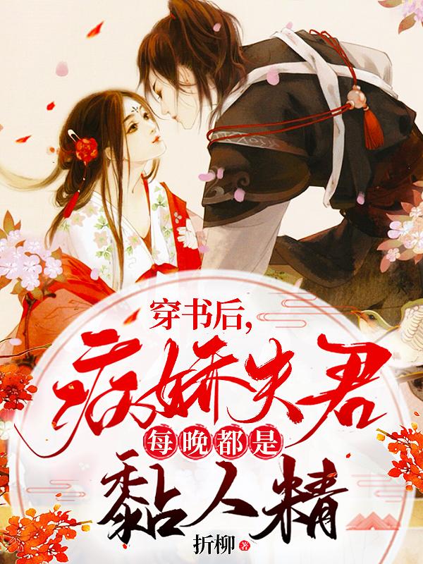 小说《穿书后，病娇夫君每晚都是黏人精》全文免费阅读