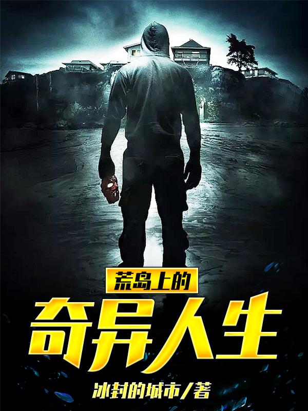 荒岛上的奇异人生冰封的城市，荒岛上的奇异人生小说免费阅读