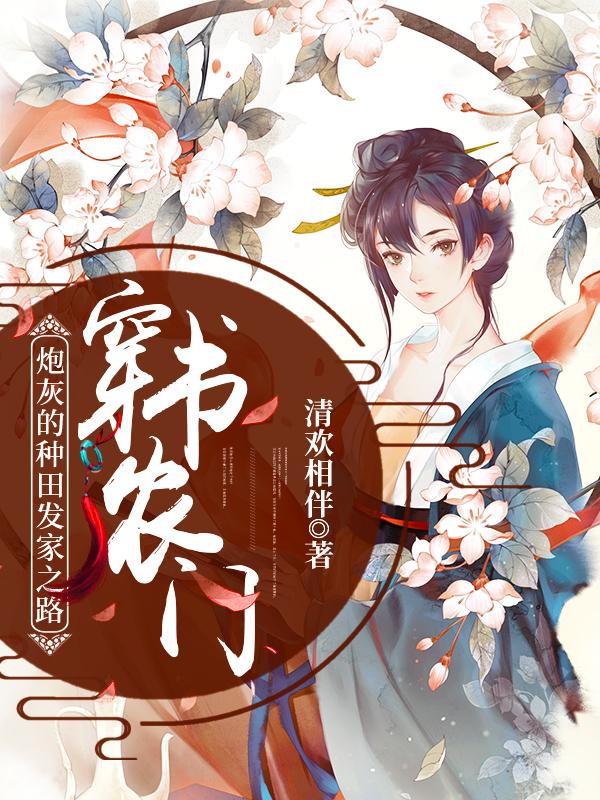 穿书农门:炮灰的种田发家之路