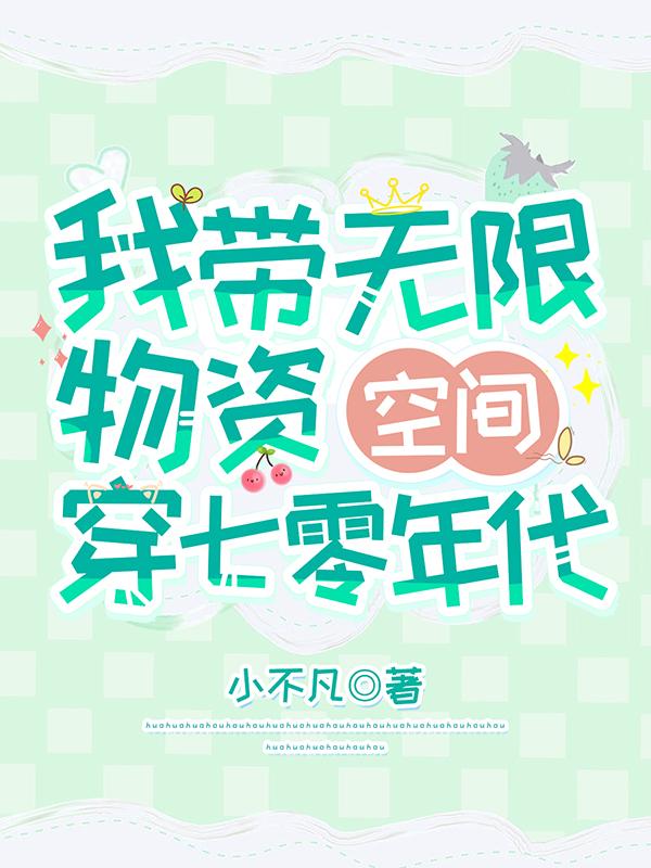 求我带无限物资空间穿七零年代小说免费资源