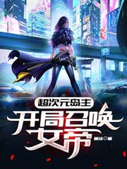 小说《超次元岛主：开局召唤女帝》全文免费阅读