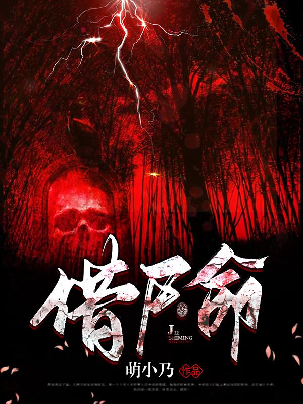 借尸命小说完整版全文免费阅读