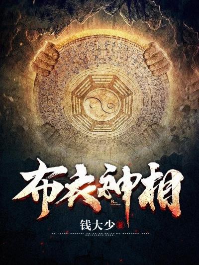 布衣神相林诗诗林父，布衣神相在线无弹窗阅读