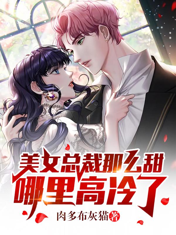陈默冷如雪欧阳彤小说《美女总裁那么甜，哪里高冷了？》在线阅读