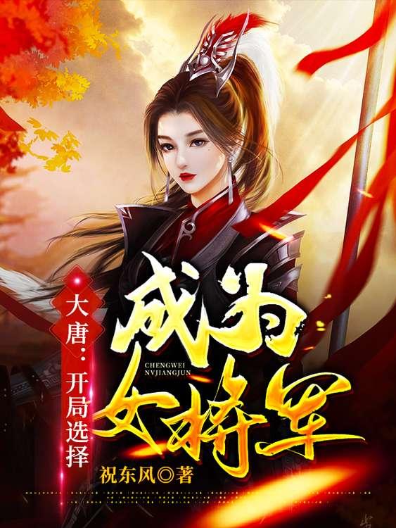 求大唐：开局选择成为女将军小说免费资源