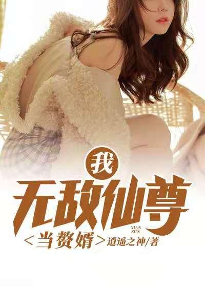 完整版《超凡仙尊赘婿》txt下载