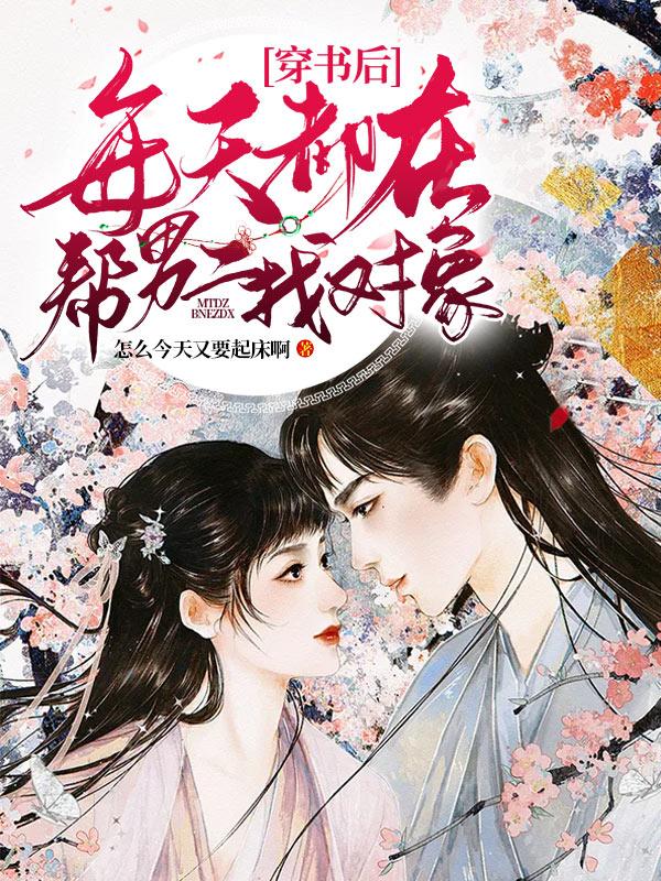 小说《穿书后每天都在帮男二找对象》全文免费阅读-牛皮文学