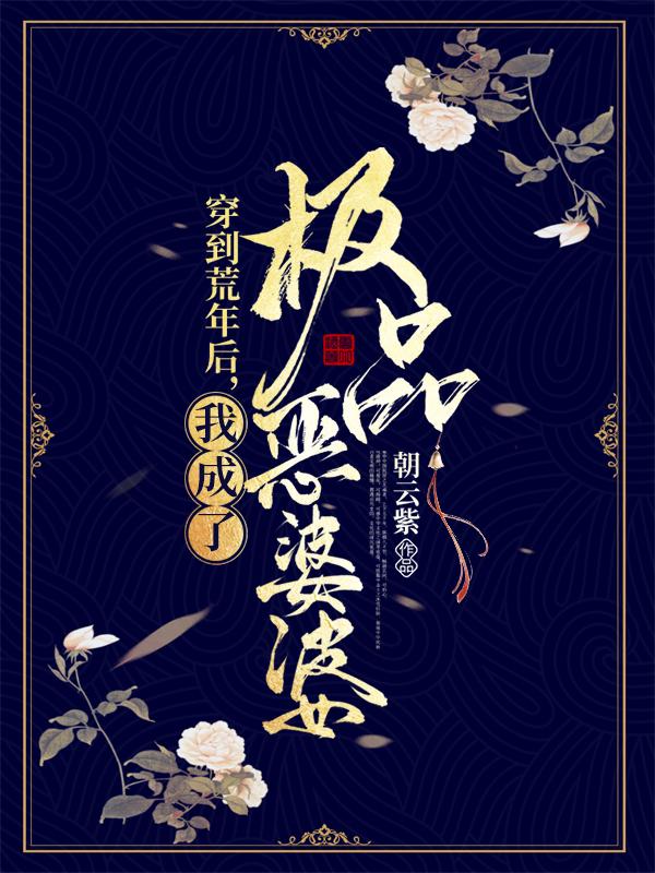 完整版《穿到荒年后，我成了极品恶婆婆》txt下载