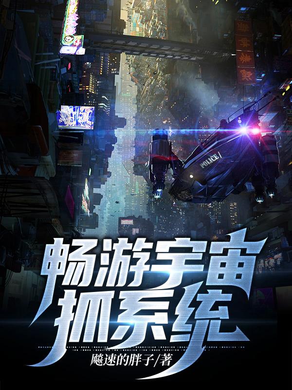 小说《畅游宇宙抓系统》全文免费阅读