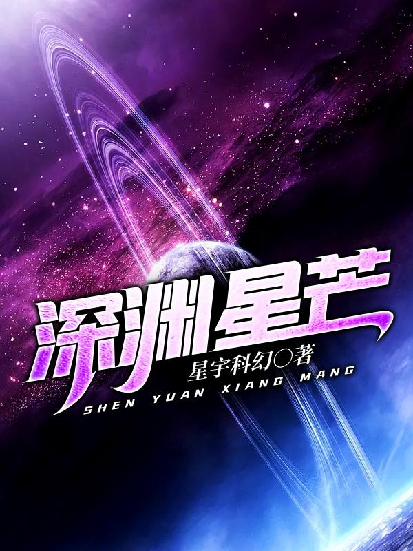 完整版《深渊星芒》txt下载