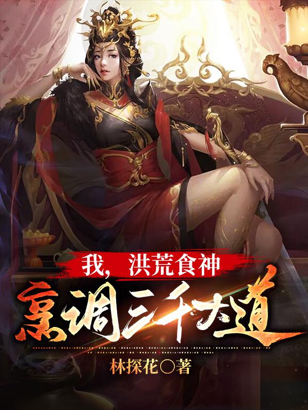 完整版《我，洪荒食神，烹调三千大道》txt下载