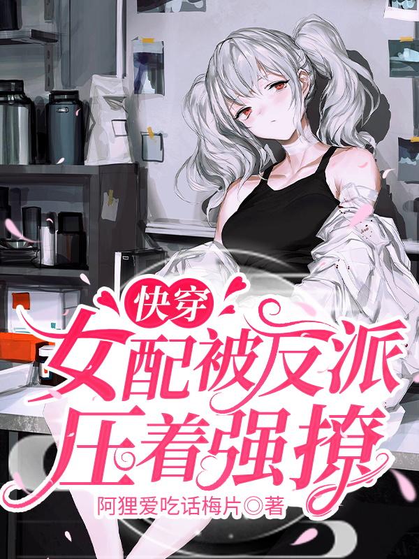 快穿:女配被反派压着强撩