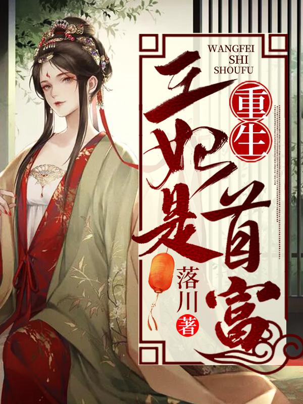 小说《重生王妃是首富》全文阅读-优文网