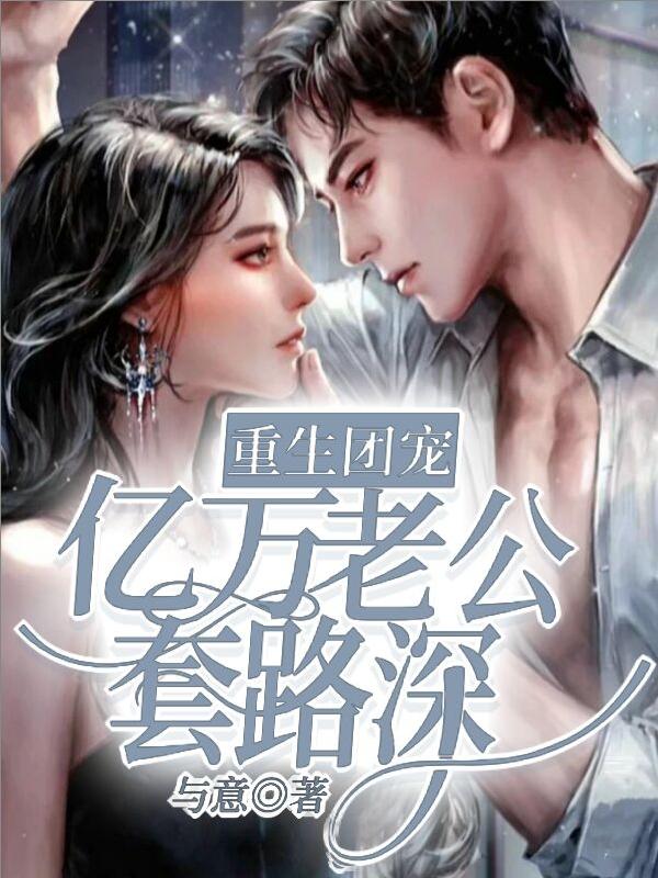 求重生团宠：亿万老公套路深小说免费资源