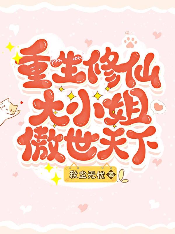 重生修仙大小姐傲世天下白苏晴冷宇皇小说免费阅读