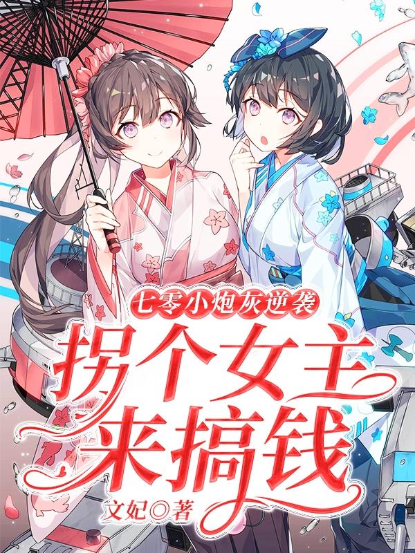 《七零小炮灰逆袭：拐个女主来搞钱》小说全文在线试读，《七零小炮灰逆袭：拐个女主来搞钱》最新章节目录-经典文学