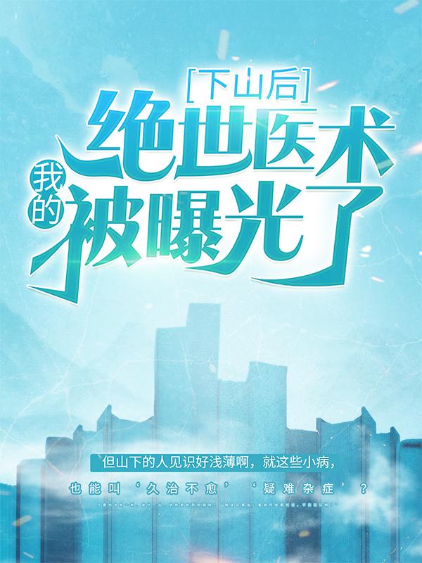 主角陈阳李明翰小说下山后，我的绝世医术被曝光了免费阅读