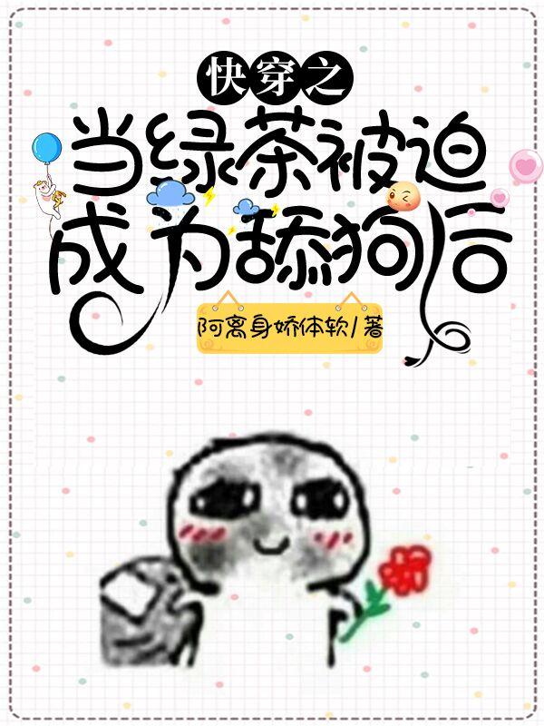 阿离身娇体软小说《茶艺大师逆袭剧本》在线阅读
