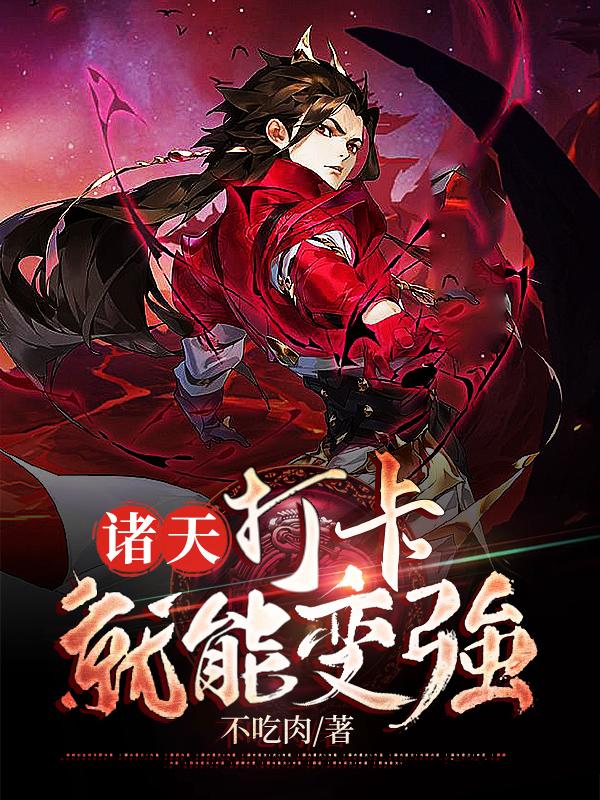 小说《诸天：打卡就能变强》在线全文阅读