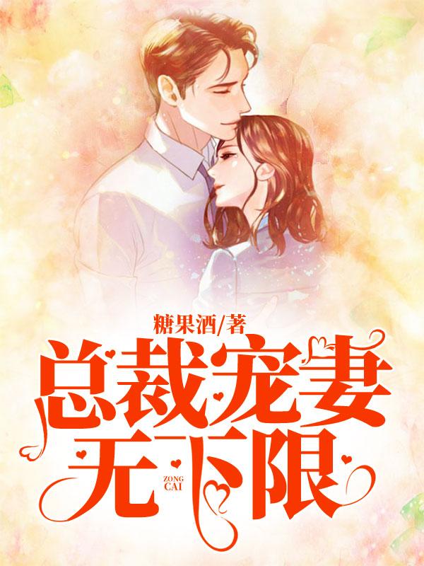 总裁宠妻无下限云起川楚夏秘书小说在线全文免费阅读