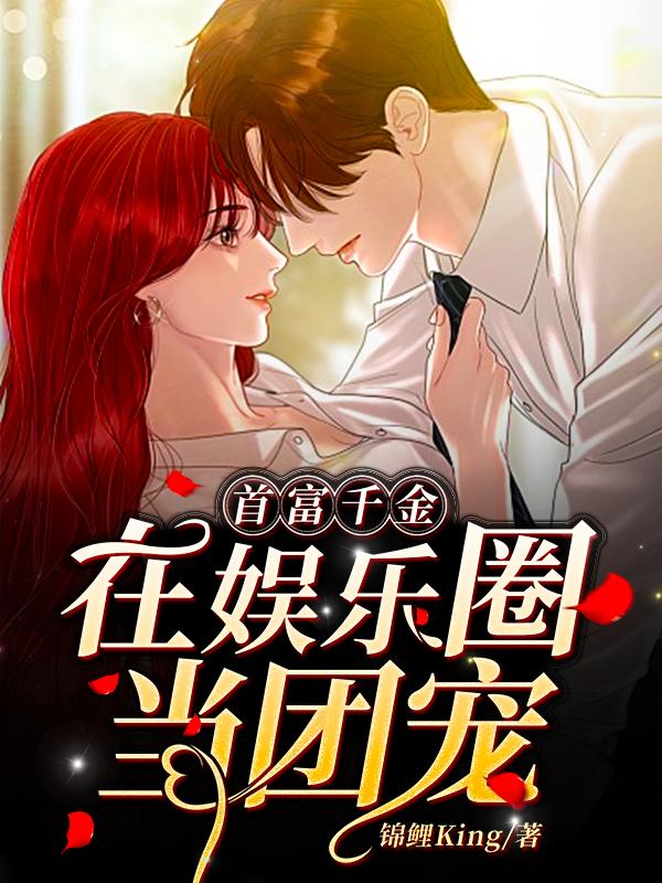 完整版《首富千金在娱乐圈当团宠》在线免费阅读-优文网