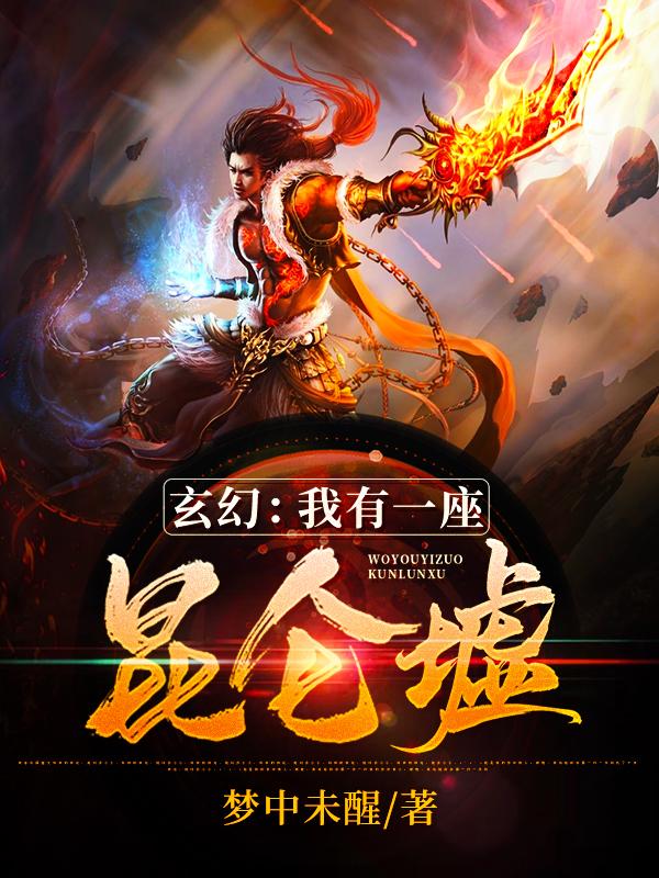 玄幻：我有一座昆仑墟主角洛天阳燕青儿小说完整版全文在线阅读