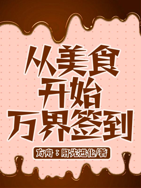秦昊小说《从美食开始万界签到》在线阅读-美文小说