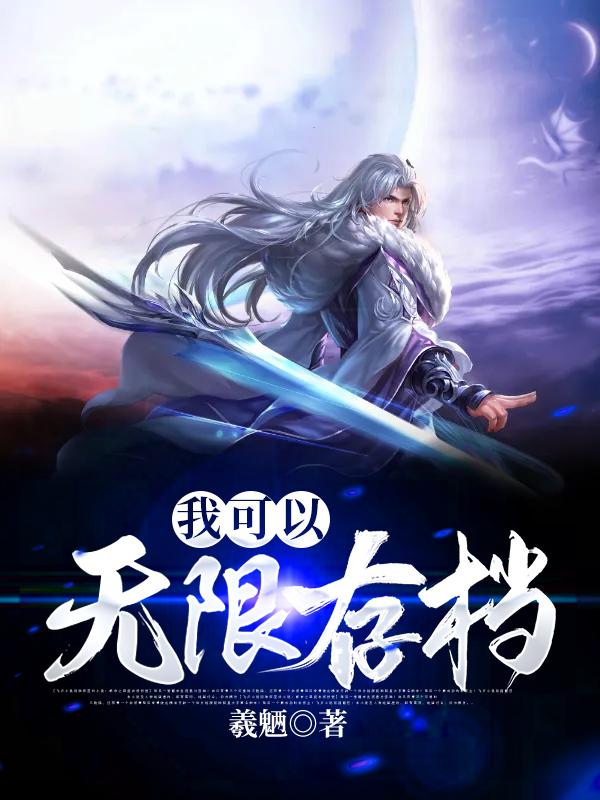 我可以无限存档诺兰空手，我可以无限存档最新章节