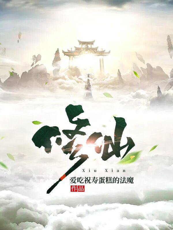 修仙最新章节，修仙免费阅读