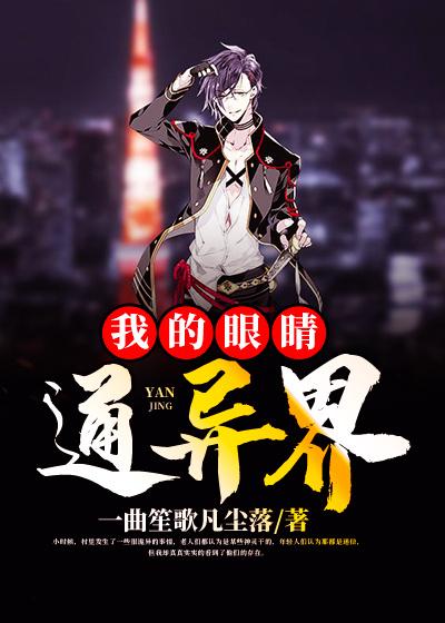 完整版《我的眼睛通异界》全章节阅读