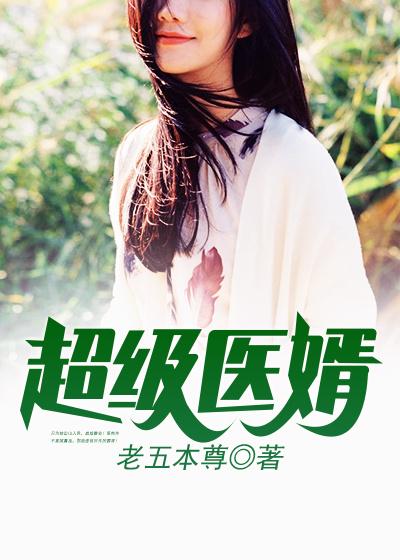 超级医婿小说阅读，超级医婿完整版-优文网
