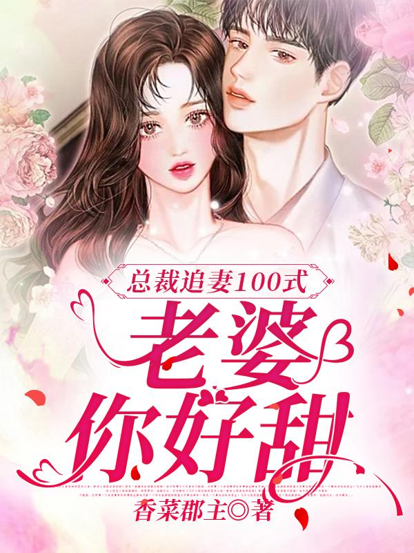 总裁追妻100式:老婆你好甜