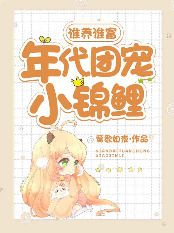 完整版《谁养谁富：年代团宠小锦鲤》txt下载