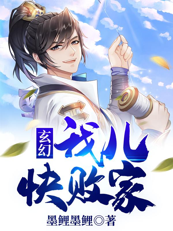 玄幻:我儿快败家